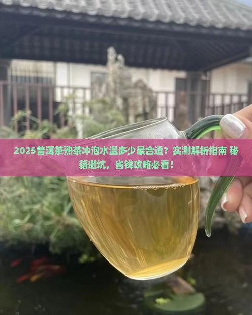 普洱茶熟茶冲泡水温是多少