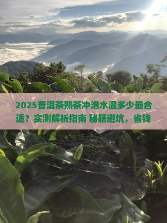 普洱茶熟茶冲泡水温是多少