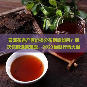 普洱茶各产区价格分布