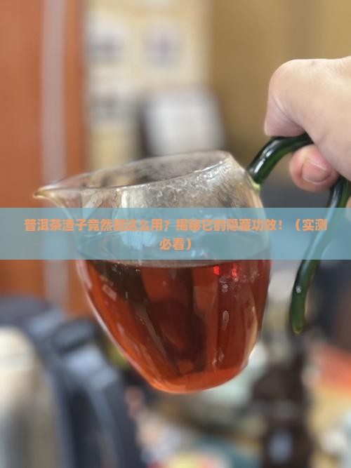普洱茶渣子的功效