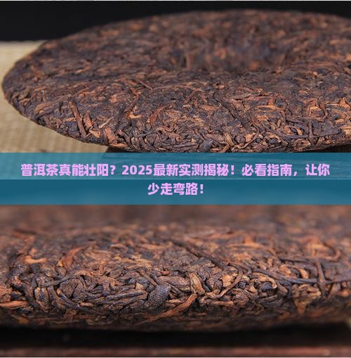普洱茶能壮阳吗