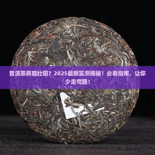 普洱茶能壮阳吗