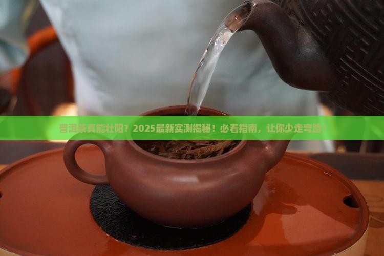普洱茶能壮阳吗