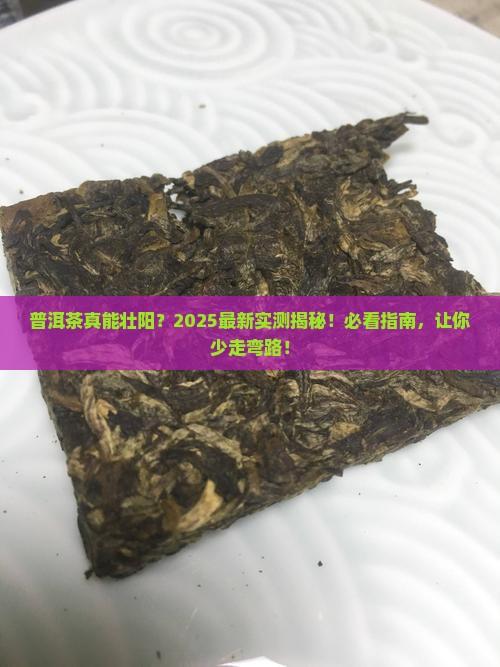 普洱茶能壮阳吗