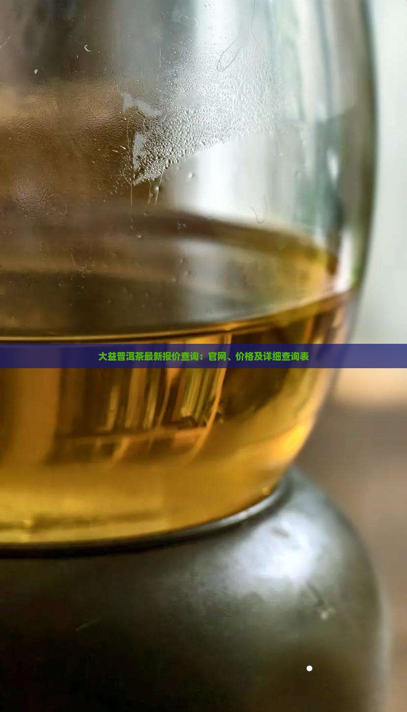 大益普洱茶最新报价查询