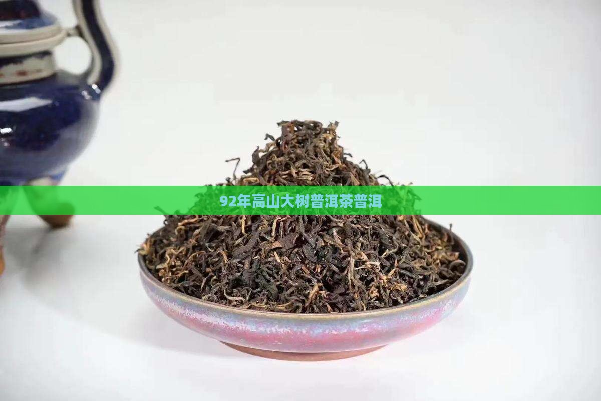 92年一棵树普洱茶