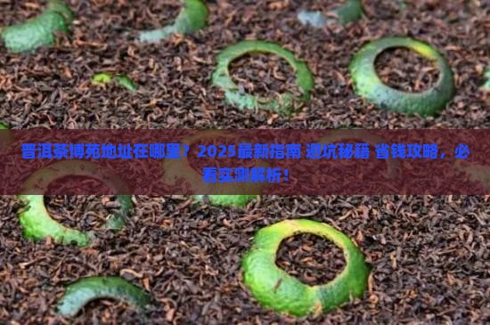 普洱茶博苑地址