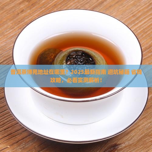 普洱茶博苑地址
