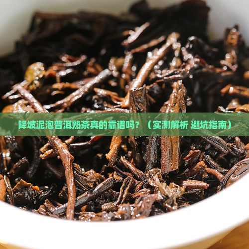 降坡泥泡普洱熟茶合适吗