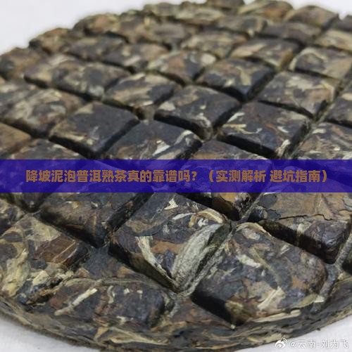 降坡泥泡普洱熟茶合适吗