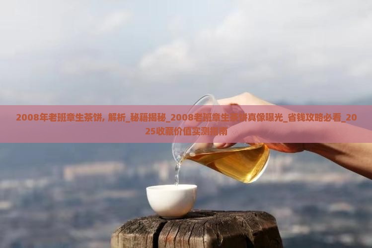 2008年老班章生茶饼