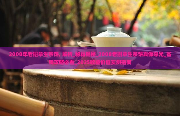 2008年老班章生茶饼