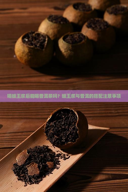 喝蜂王浆后能喝普洱茶吗 喝蜂王浆后能喝普洱茶吗