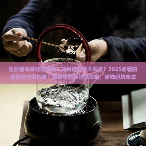 生熟普洱茶禁忌