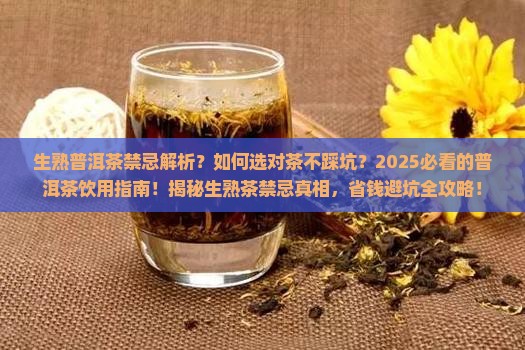 生熟普洱茶禁忌