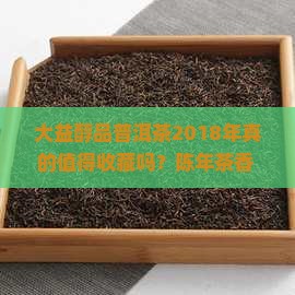 大益醇品普洱茶2018年