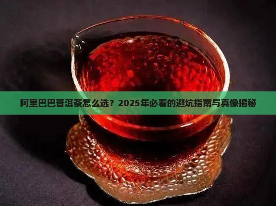 阿里巴巴普洱茶哪家好