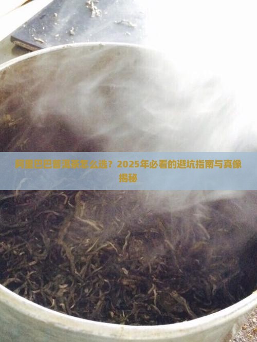 阿里巴巴普洱茶哪家好