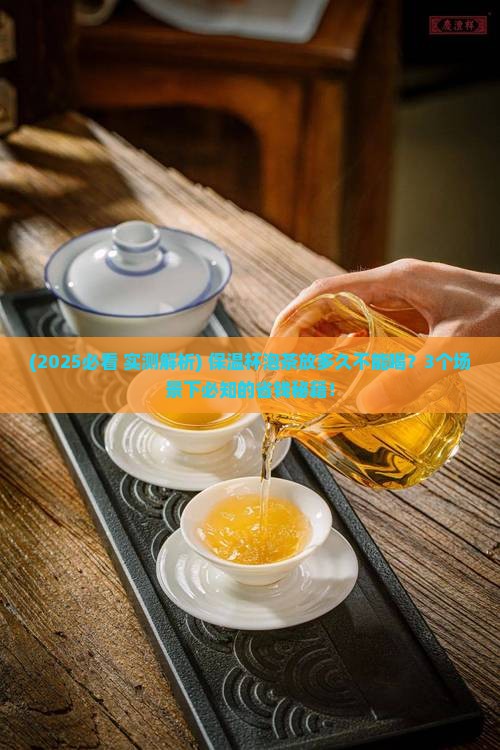 保温杯里泡的茶多久不能喝