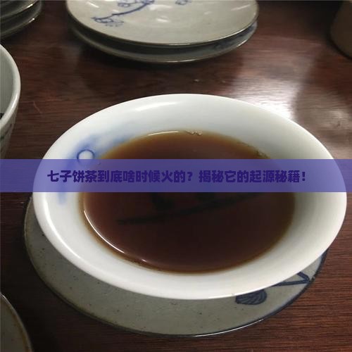 什么时候出现的七子饼茶