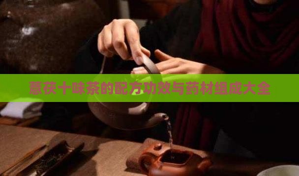 薏茯十味茶的配方