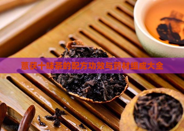 薏茯十味茶的配方