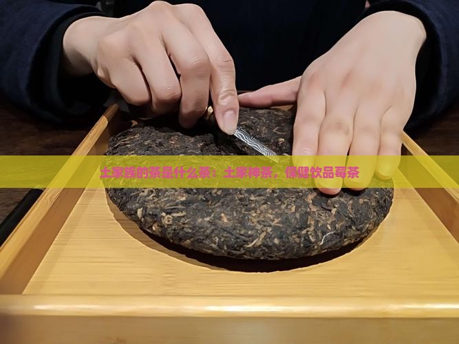 土家族的茶是什么茶