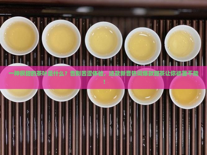 一种很甜的茶叶是什么