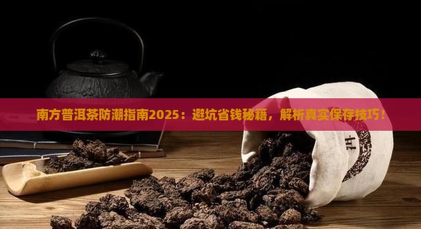 南方普洱茶如何防潮