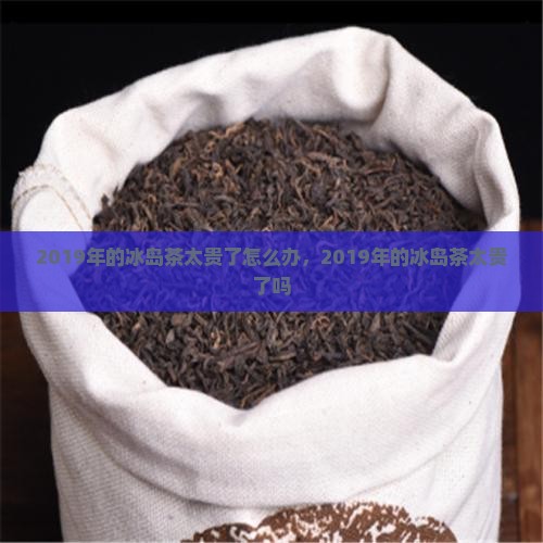 2019年的冰岛茶太贵了