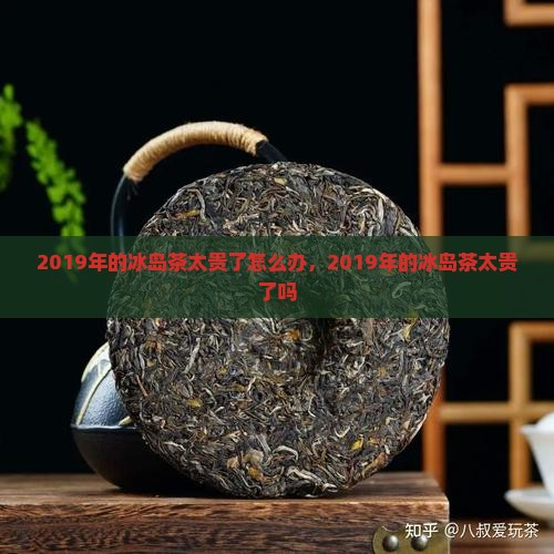 2019年的冰岛茶太贵了