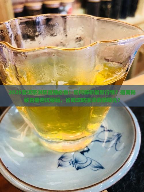 普洱茶洪庆直播