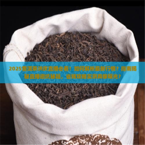 普洱茶洪庆直播