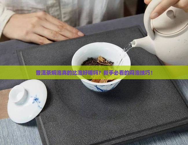 普洱茶焖泡比泡好喝