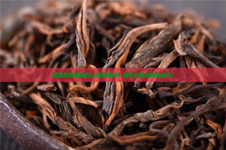 普洱茶焖泡比泡好喝
