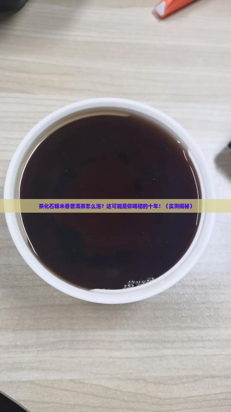 茶化石糯米香普洱茶怎么泡