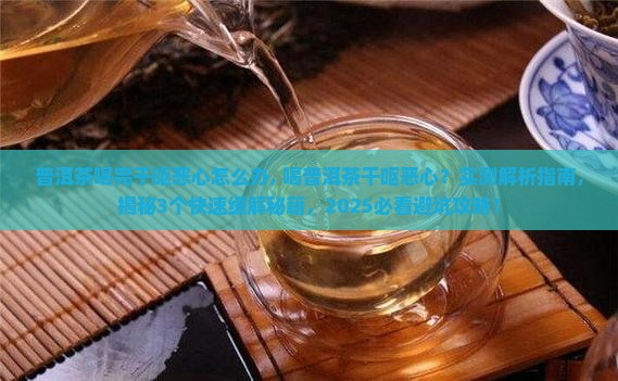普洱茶喝完干呕恶心怎么办