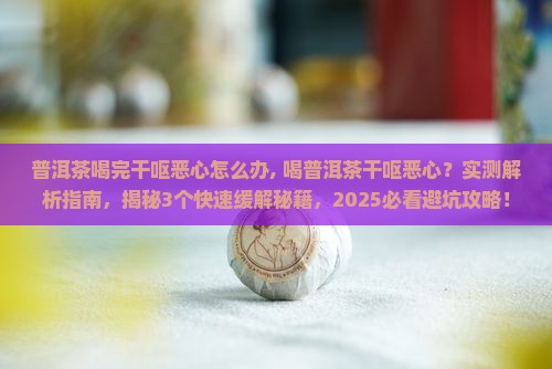 普洱茶喝完干呕恶心怎么办