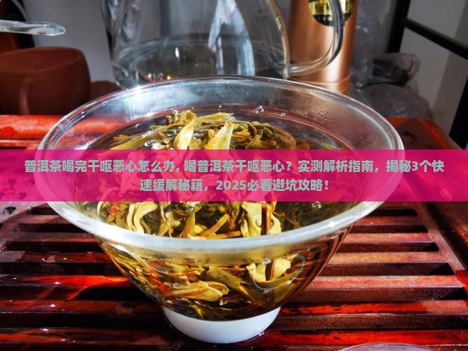 普洱茶喝完干呕恶心怎么办