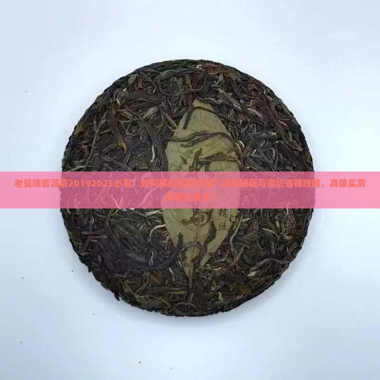老曼娥普洱茶2019