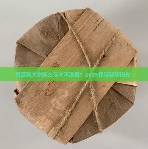 普洱茶大饼怎样保存好