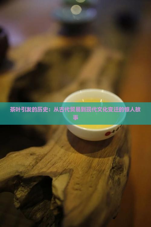 茶叶引发的历史
