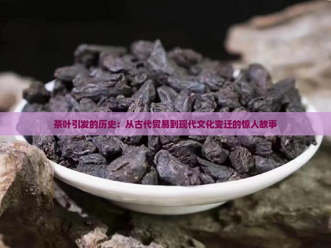 茶叶引发的历史