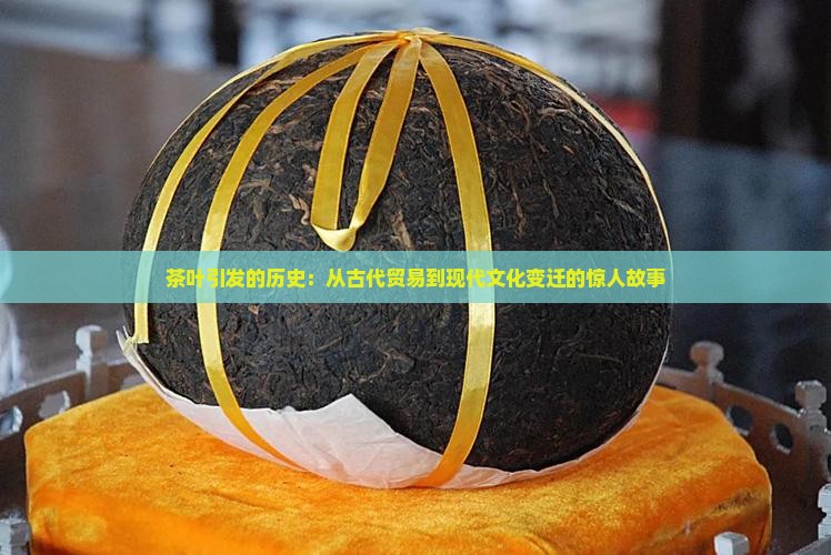 茶叶引发的历史