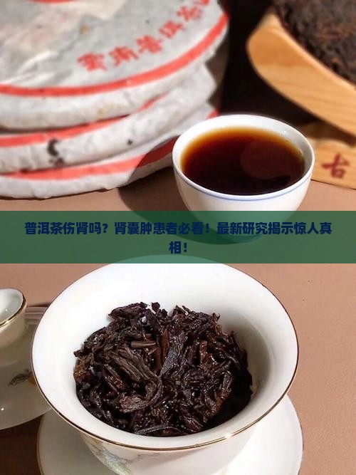 普洱茶对肾囊肿有害吗