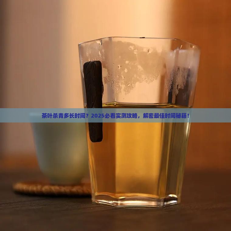 茶叶杀青多长时间