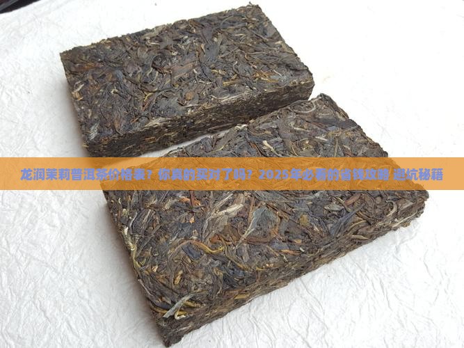 龙润茉莉普洱茶价格表