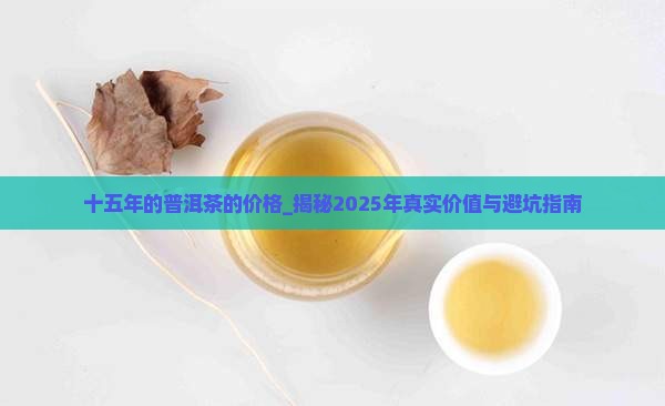 十五年的普洱茶的价格