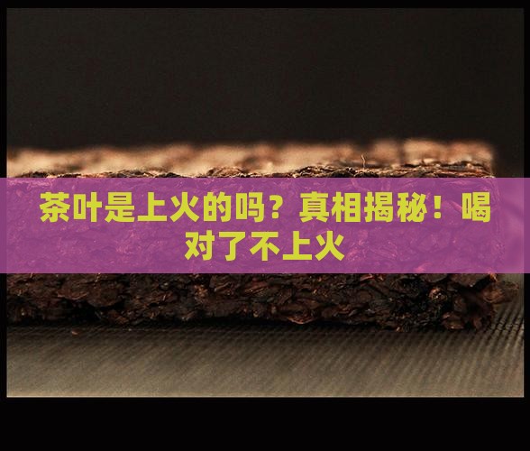 茶叶是上火的吗