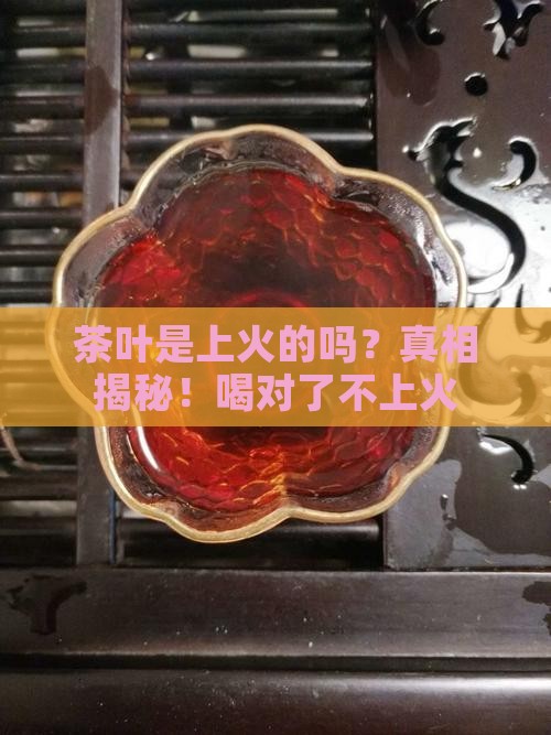 茶叶是上火的吗